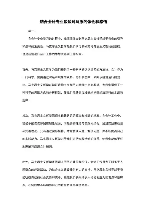 结合会计专业谈谈对马原的体会和感悟