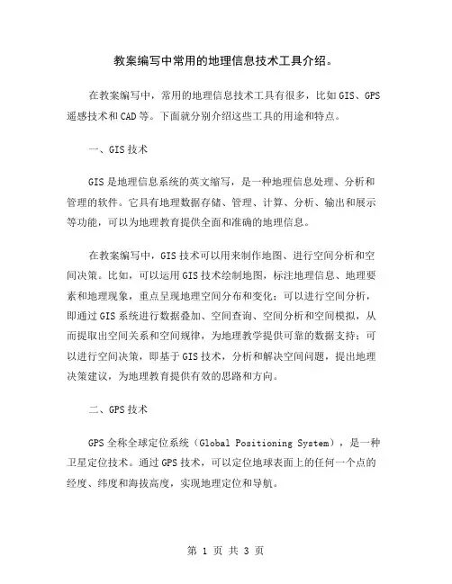 教案编写中常用的地理信息技术工具介绍