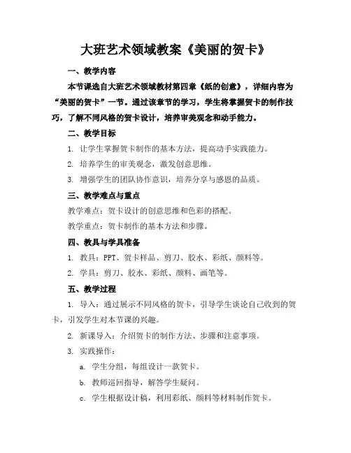 大班艺术领域教案《美丽的贺卡》