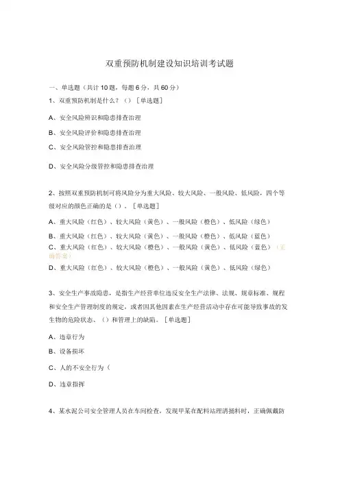 双重预防机制建设知识培训考试题