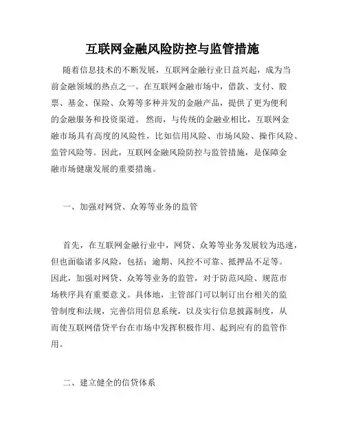 互联网金融风险防控与监管措施