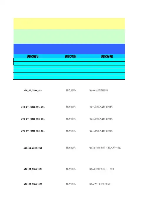 ATM柜员机测试用例