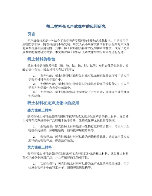 稀土材料在光声成像中的应用研究