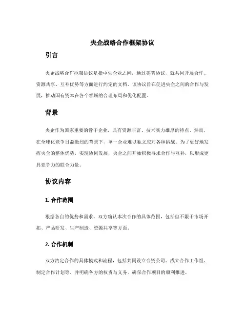 央企战略合作框架协议