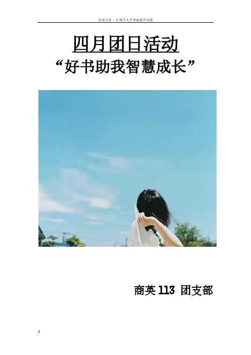 好书助我智慧成长读书团日活动策划