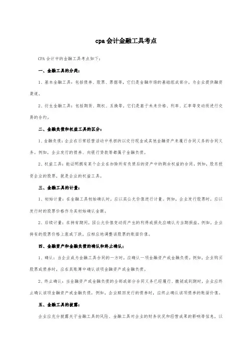 cpa会计金融工具考点