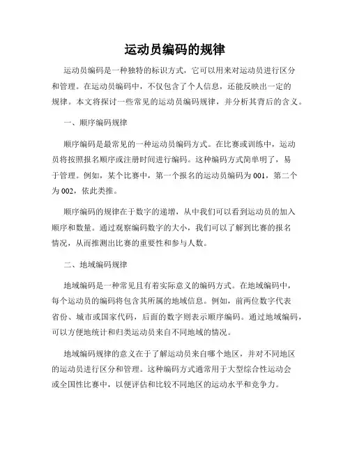 运动员编码的规律