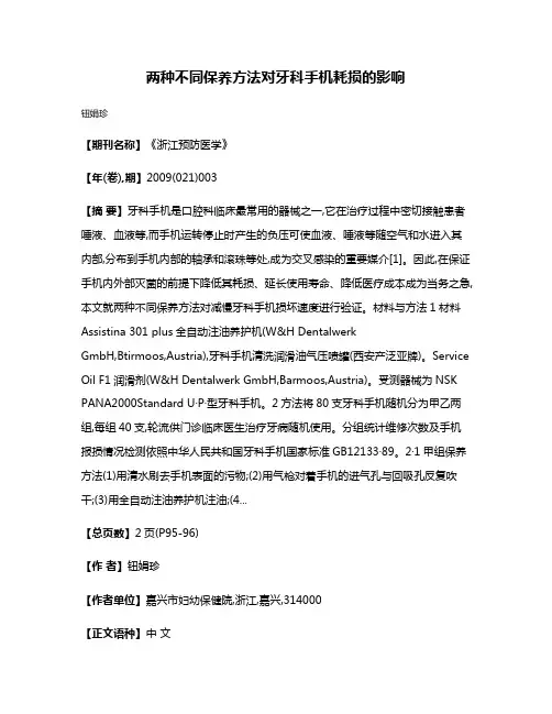 两种不同保养方法对牙科手机耗损的影响