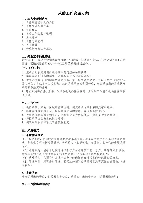 采购工作实施方案