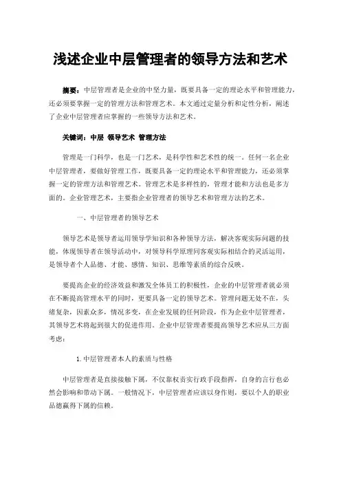 浅述企业中层管理者的领导方法和艺术