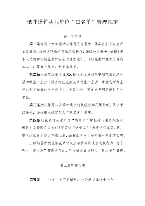 烟花爆竹从业单位“黑名单”管理规定