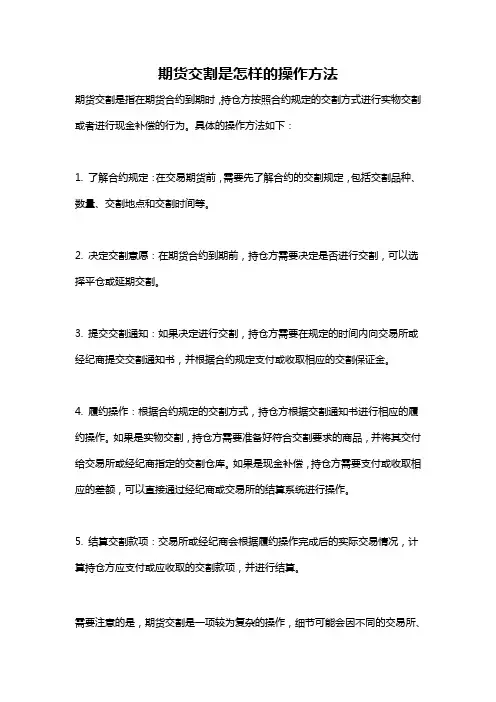 期货交割是怎样的操作方法