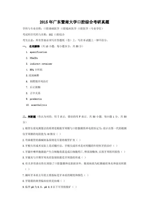 2015年广东暨南大学口腔综合考研真题