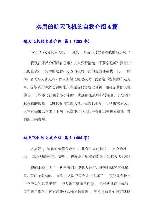 实用的航天飞机的自我介绍4篇