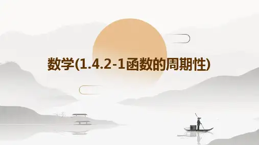 数学(1.4.2-1函数的周期性)