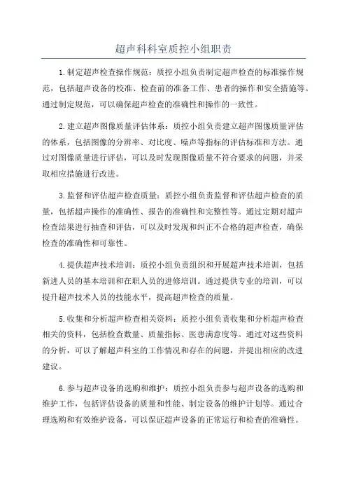 超声科科室质控小组职责