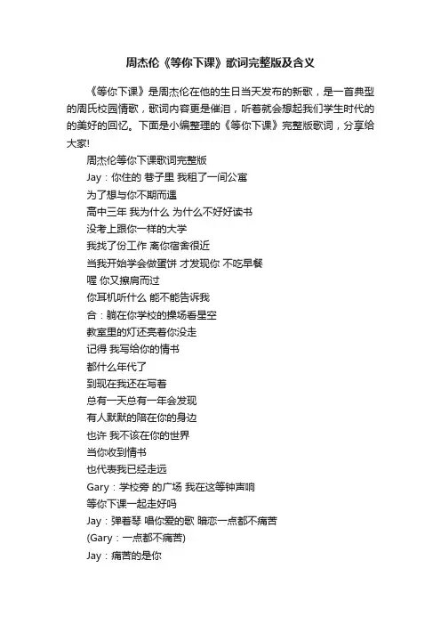 周杰伦《等你下课》歌词完整版及含义