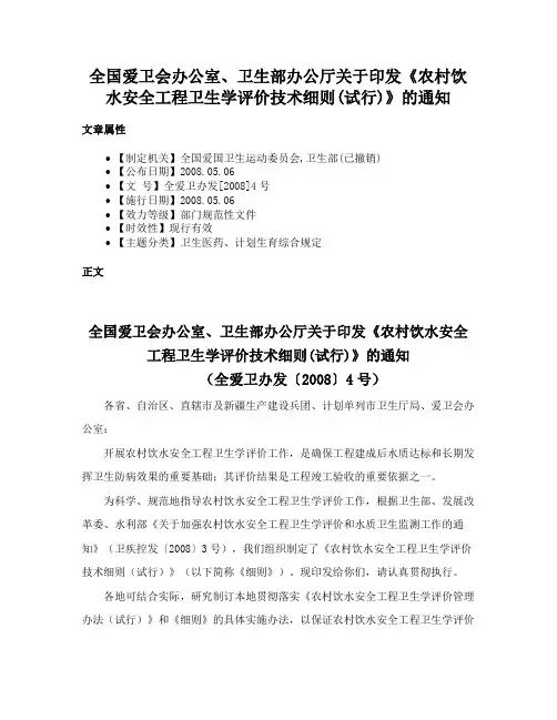 全国爱卫会办公室、卫生部办公厅关于印发《农村饮水安全工程卫生学评价技术细则(试行)》的通知
