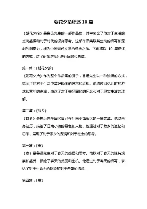 朝花夕拾综述10篇