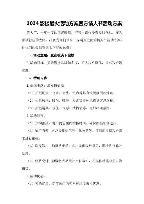 2024影楼最火活动方案西方情人节活动方案
