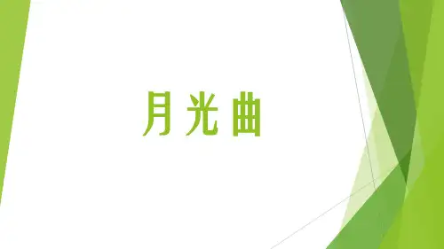 课件系列-语文课件-《月光曲》
