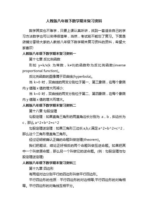 人教版八年级下数学期末复习资料