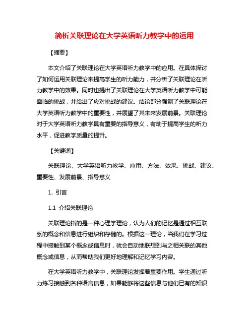 简析关联理论在大学英语听力教学中的运用
