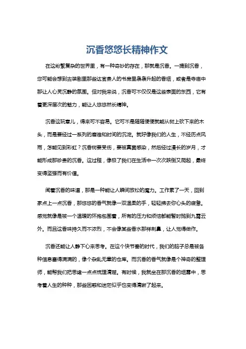 沉香悠悠长精神作文