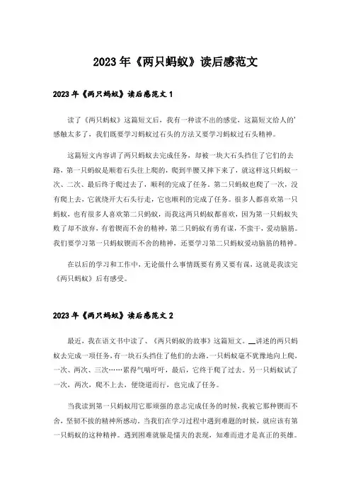 2023年实用文_《两只蚂蚁》读后感范文