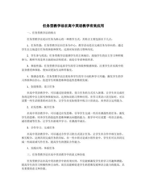 任务型教学法在高中英语教学有效应用