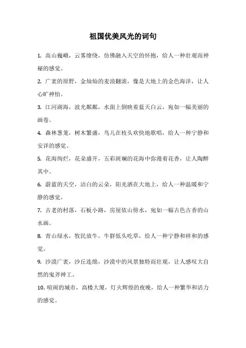 祖国优美风光的词句