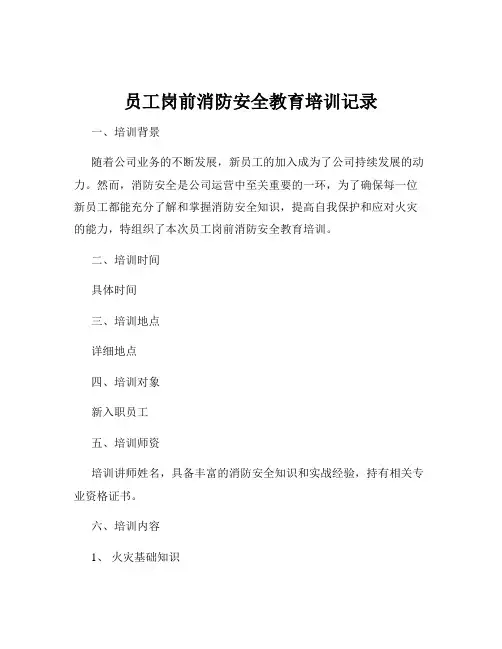 员工岗前消防安全教育培训记录