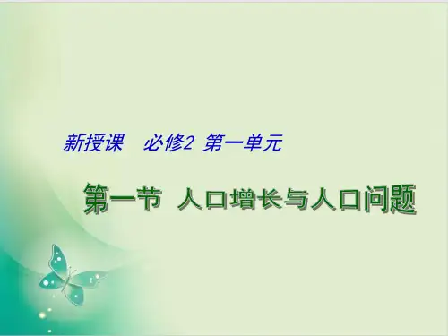 鲁教版高中地理必修 人口增长与人口问题教学课件 教用课件