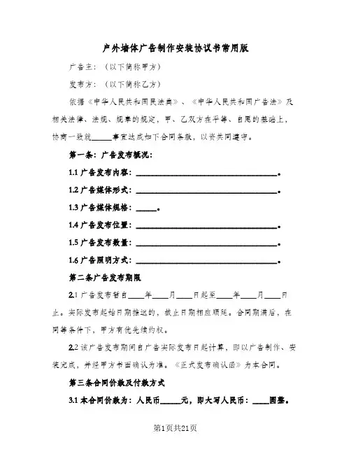 户外墙体广告制作安装协议书常用版(5篇)
