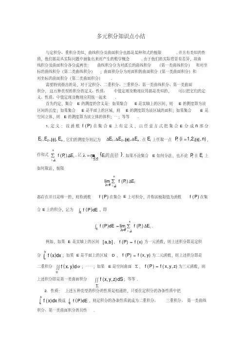 多元积分知识点小结