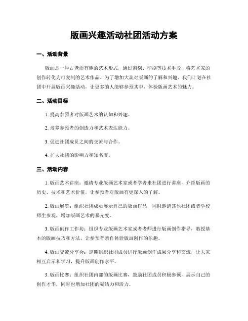 版画兴趣活动社团活动方案