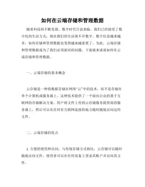 如何在云端存储和管理数据