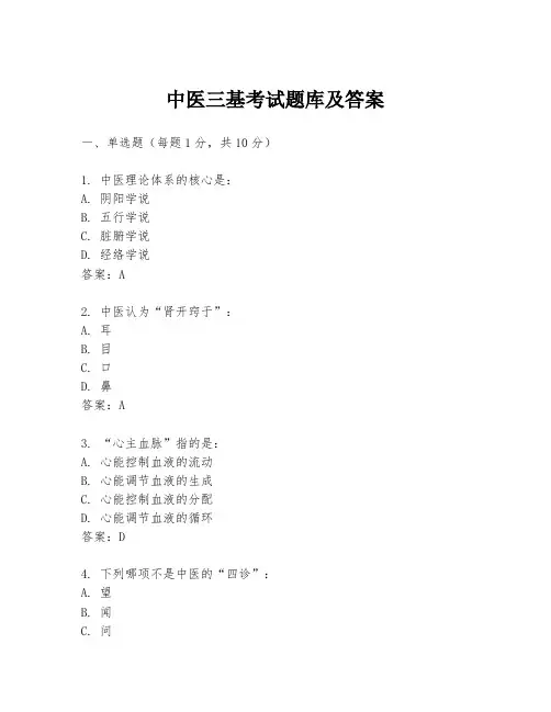 中医三基考试题库及答案