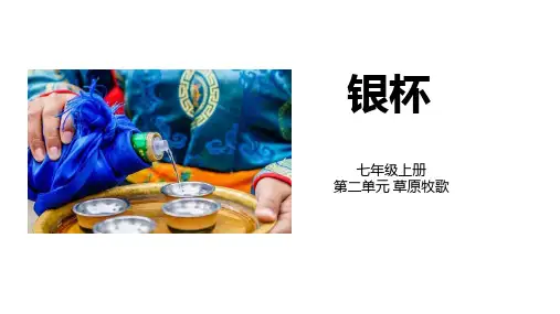 《银杯》PPT教学课件
