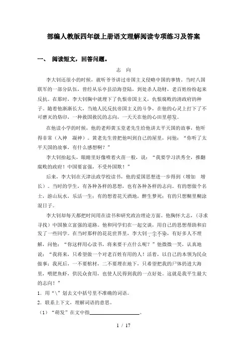 部编人教版四年级上册语文理解阅读专项练习及答案