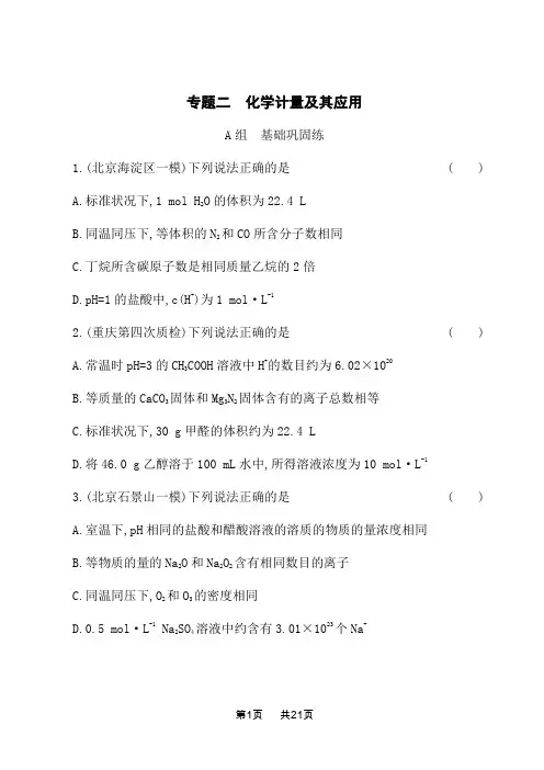 高考化学二轮总复习课后习题 专题二 化学计量及其应用 (2)