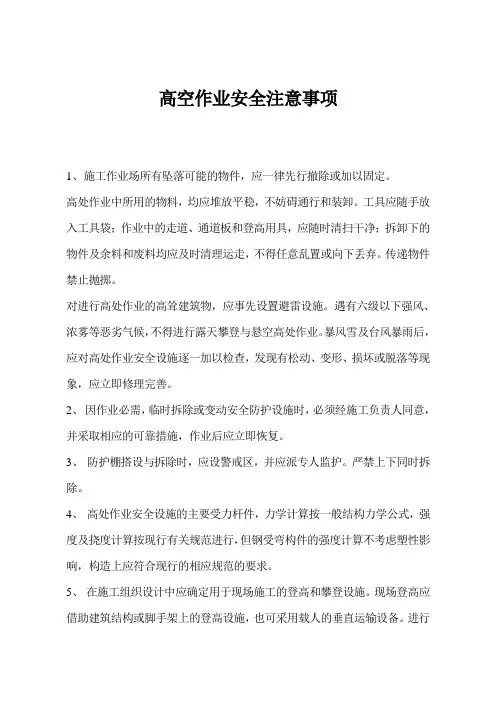 高空作业安全注意事项