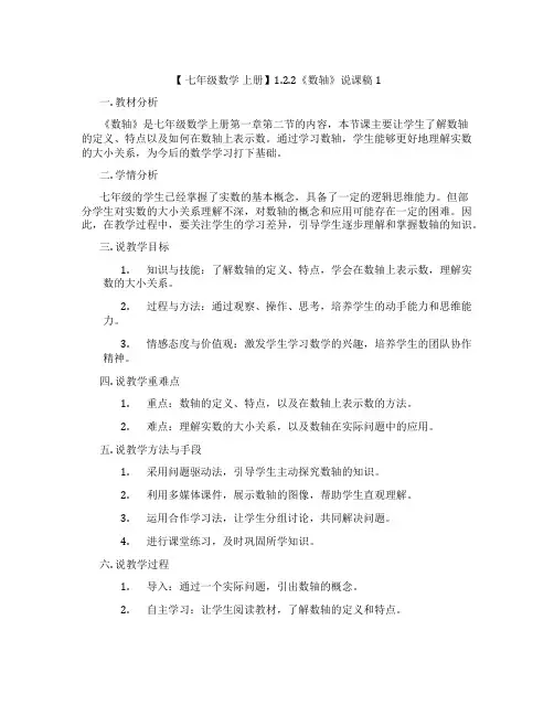 【七年级数学上册】1.2.2《数轴》说课稿1