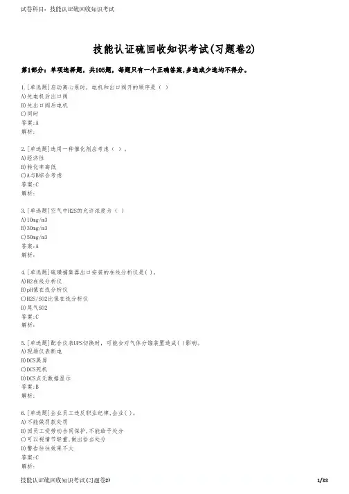 技能认证硫回收知识考试(习题卷2)