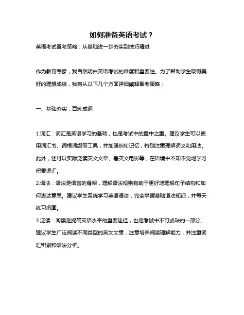 如何准备英语考试？