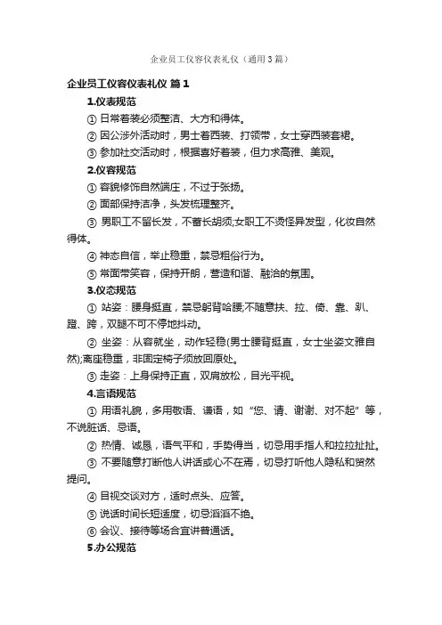 企业员工仪容仪表礼仪（通用3篇）