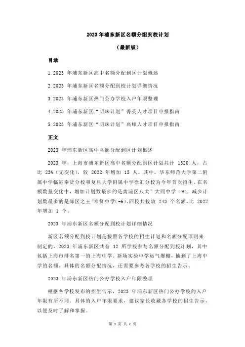2023年浦东新区名额分配到校计划
