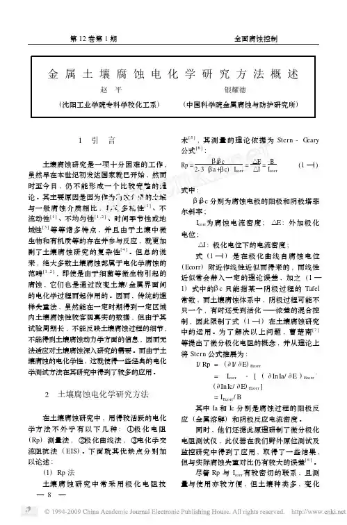 金属土壤腐蚀电化学研究方法概述
