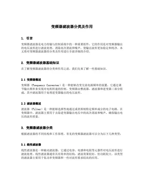 变频器滤波器分类及作用