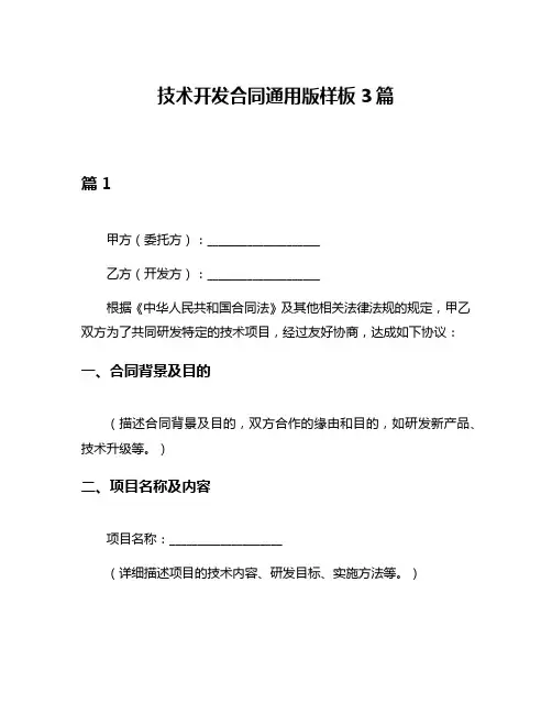 技术开发合同通用版样板3篇